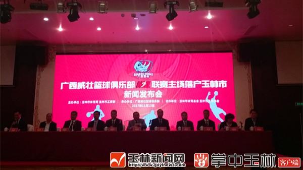 广西威壮篮球俱乐部NBL联赛主场落户玉林
