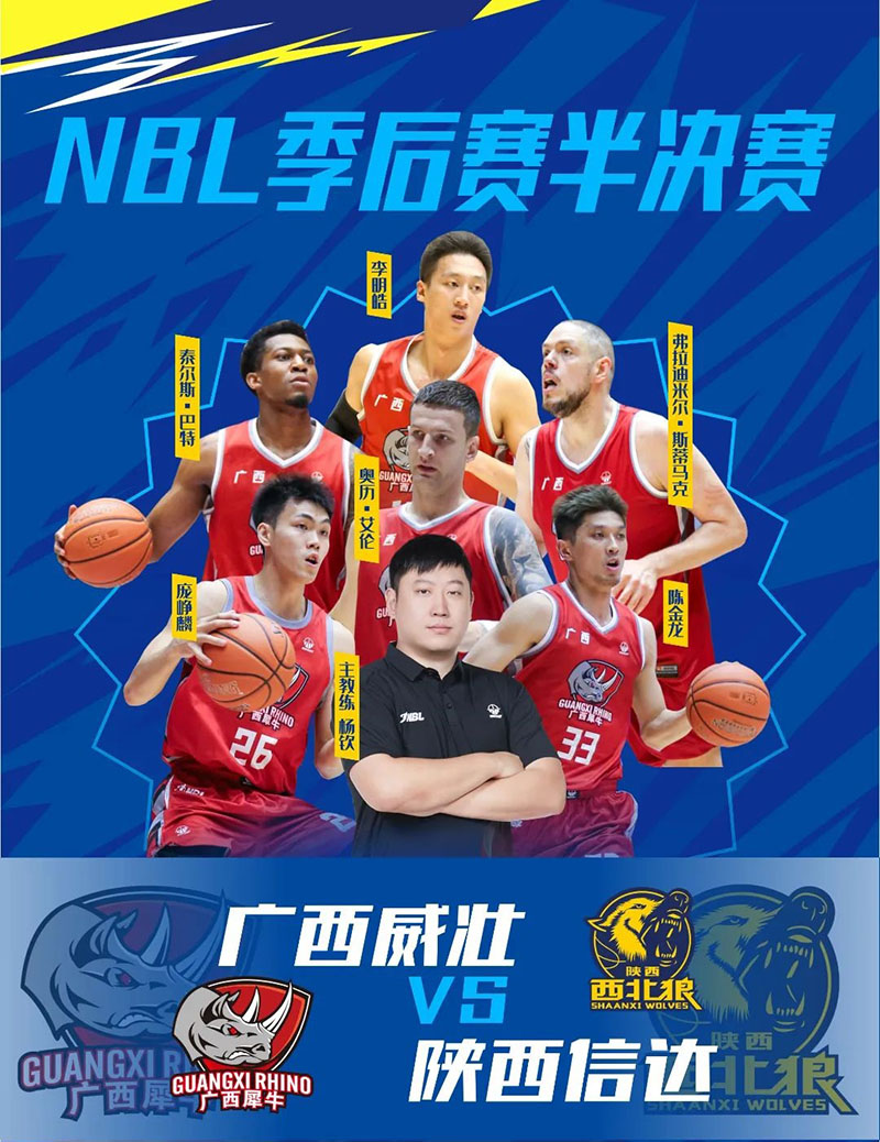 2023年NBL半决赛今晚开打，广西威壮将在客场迎战陕西信达